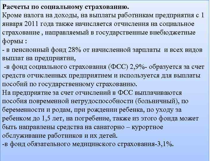 Расчеты по социальному страхованию. Кроме налога на доходы, на выплаты работникам предприятия с 1
