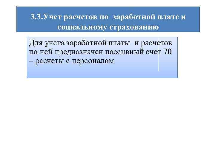 3. 3. Учет расчетов по заработной плате и социальному страхованию Для учета заработной платы