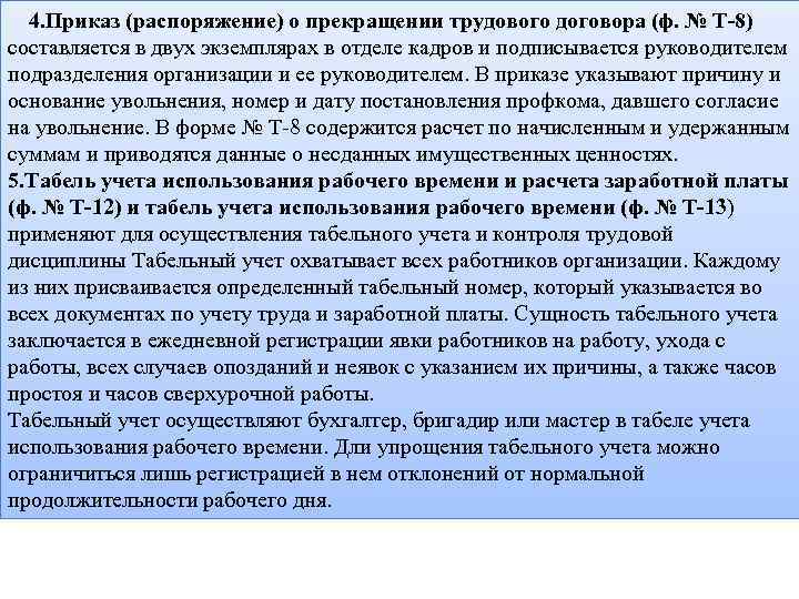 4. Приказ (распоряжение) о прекращении трудового договора (ф. № Т-8) составляется в двух экземплярах