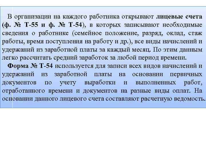 В организации на каждого работника открывают лицевые счета (ф. № Т-55 и ф. №