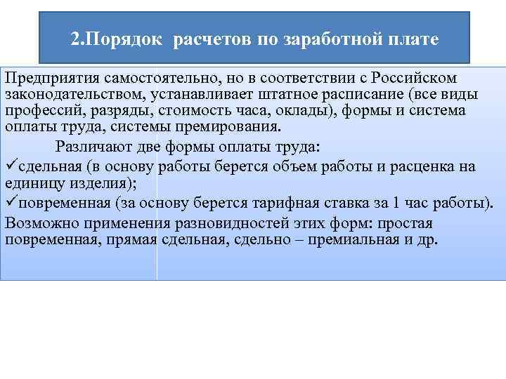 2. Порядок расчетов по заработной плате Предприятия самостоятельно, но в соответствии с Российском законодательством,