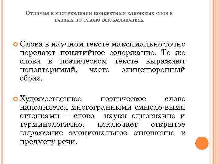 ОТЛИЧИЯ В УПОТРЕБЛЕНИИ КОНКРЕТНЫХ КЛЮЧЕВЫХ СЛОВ В РАЗНЫХ ПО СТИЛЮ ВЫСКАЗЫВАНИЯХ Слова в научном