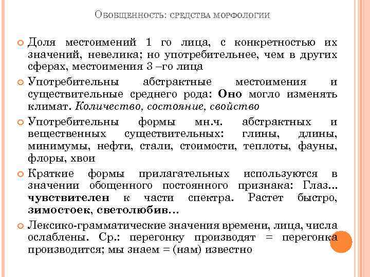 ОБОБЩЕННОСТЬ: СРЕДСТВА МОРФОЛОГИИ Доля местоимений 1 го лица, с конкретностью их значений, невелика; но