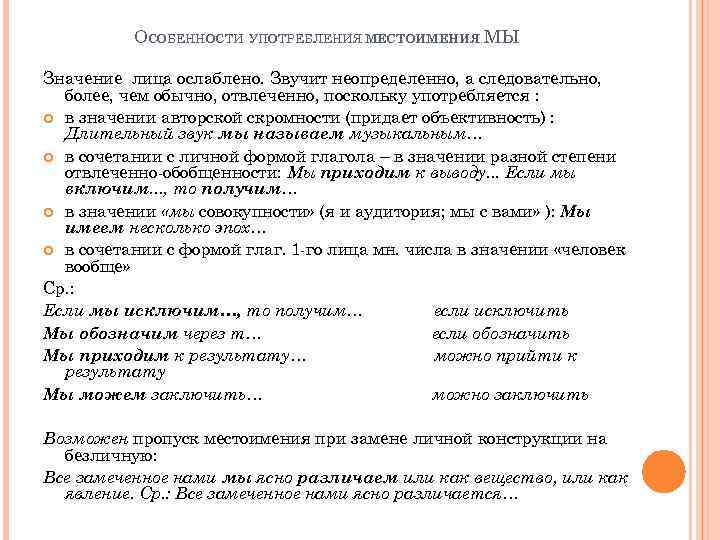 ОСОБЕННОСТИ УПОТРЕБЛЕНИЯ МЕСТОИМЕНИЯ МЫ Значение лица ослаблено. Звучит неопределенно, а следовательно, более, чем обычно,