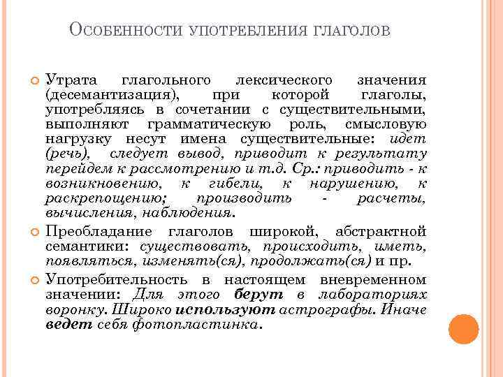 ОСОБЕННОСТИ УПОТРЕБЛЕНИЯ ГЛАГОЛОВ Утрата глагольного лексического значения (десемантизация), при которой глаголы, употребляясь в сочетании