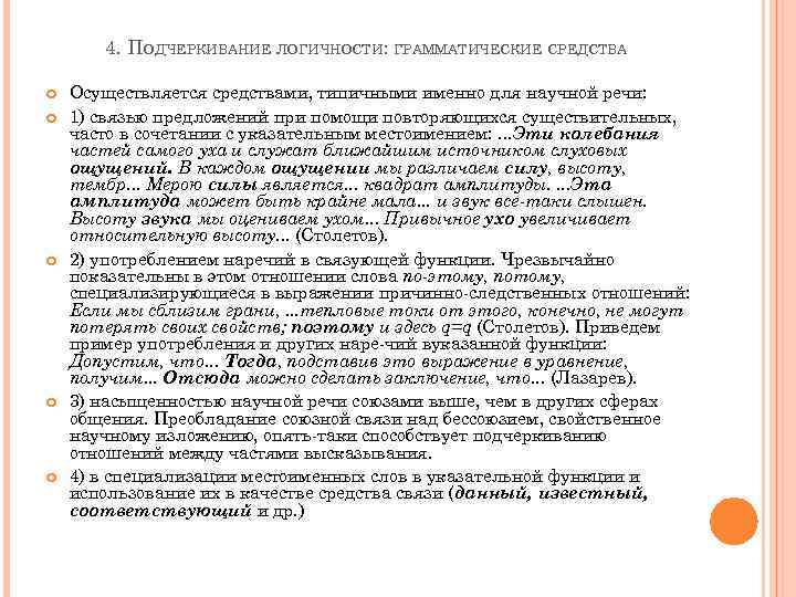 4. ПОДЧЕРКИВАНИЕ ЛОГИЧНОСТИ: ГРАММАТИЧЕСКИЕ СРЕДСТВА Осуществляется средствами, типичными именно для научной речи: 1) связью