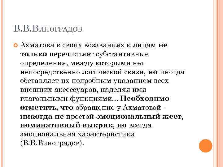 В. В. ВИНОГРАДОВ Ахматова в своих воззваниях к лицам не только перечисляет субстантивные определения,