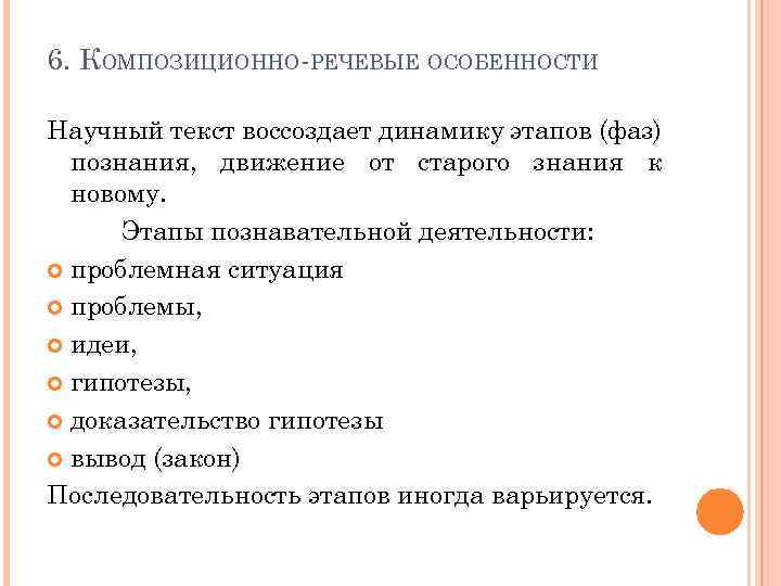 6. КОМПОЗИЦИОННО РЕЧЕВЫЕ ОСОБЕННОСТИ Научный текст воссоздает динамику этапов (фаз) познания, движение от старого