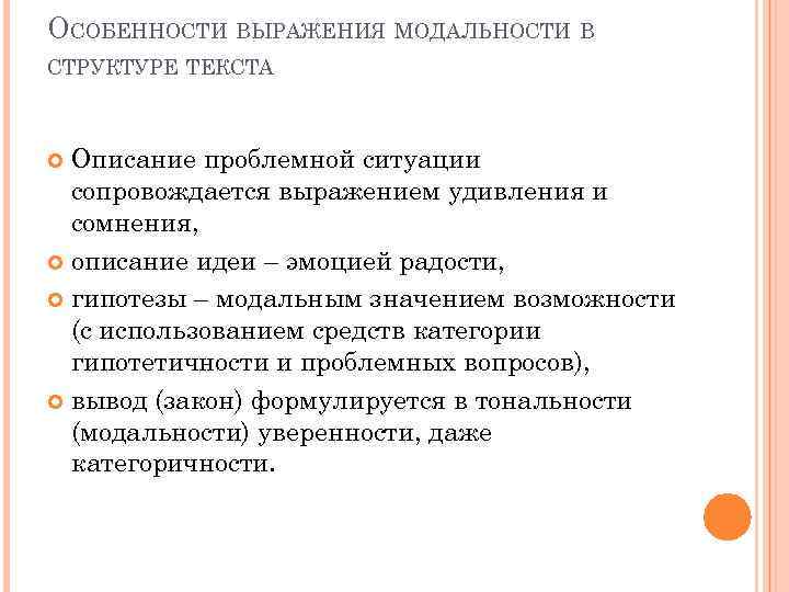 ОСОБЕННОСТИ ВЫРАЖЕНИЯ МОДАЛЬНОСТИ В СТРУКТУРЕ ТЕКСТА Описание проблемной ситуации сопровождается выражением удивления и сомнения,