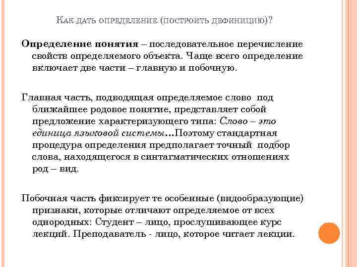 КАК ДАТЬ ОПРЕДЕЛЕНИЕ (ПОСТРОИТЬ ДЕФИНИЦИЮ)? Определение понятия – последовательное перечисление свойств определяемого объекта. Чаще