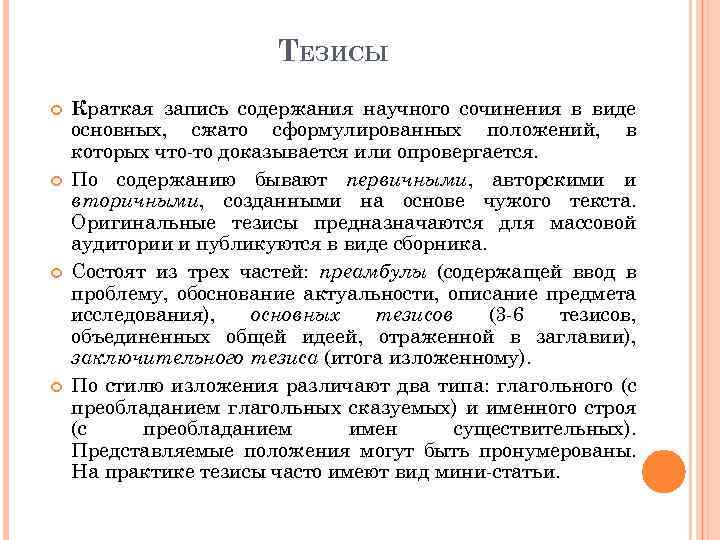 ТЕЗИСЫ Краткая запись содержания научного сочинения в виде основных, сжато сформулированных положений, в которых