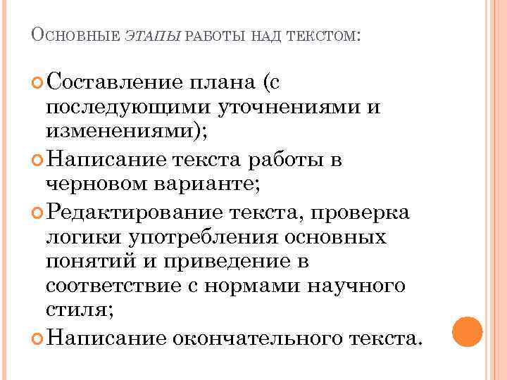 ОСНОВНЫЕ ЭТАПЫ РАБОТЫ НАД ТЕКСТОМ: Составление плана (с последующими уточнениями и изменениями); Написание текста