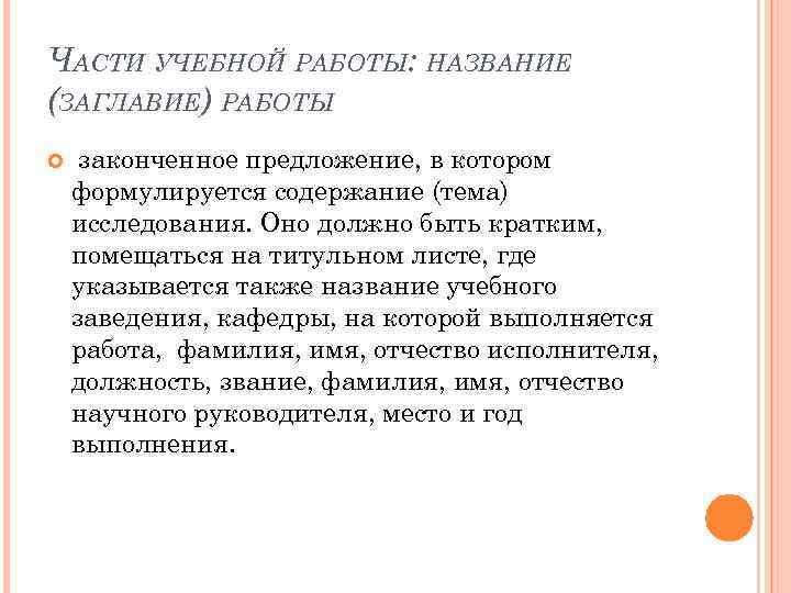 ЧАСТИ УЧЕБНОЙ РАБОТЫ: НАЗВАНИЕ (ЗАГЛАВИЕ) РАБОТЫ законченное предложение, в котором формулируется содержание (тема) исследования.