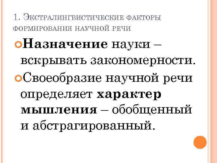 1. ЭКСТРАЛИНГВИСТИЧЕСКИЕ ФАКТОРЫ ФОРМИРОВАНИЯ НАУЧНОЙ РЕЧИ науки – вскрывать закономерности. Своеобразие научной речи определяет