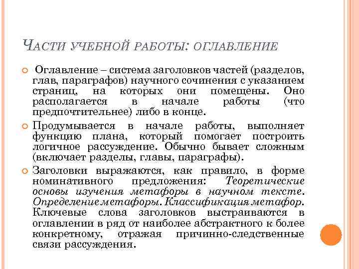 ЧАСТИ УЧЕБНОЙ РАБОТЫ: ОГЛАВЛЕНИЕ Оглавление – система заголовков частей (разделов, глав, параграфов) научного сочинения