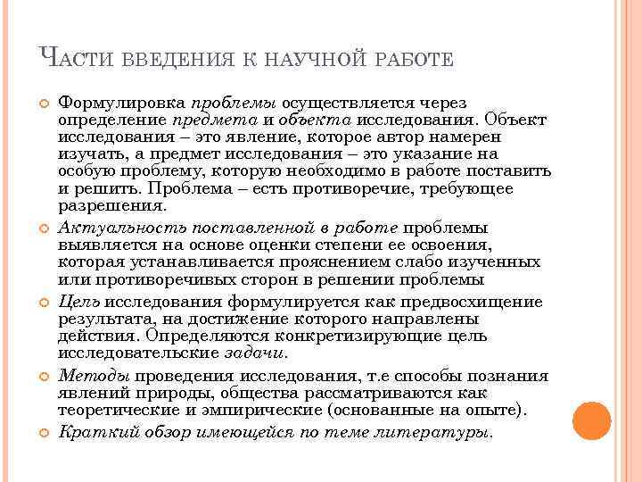 ЧАСТИ ВВЕДЕНИЯ К НАУЧНОЙ РАБОТЕ Формулировка проблемы осуществляется через определение предмета и объекта исследования.