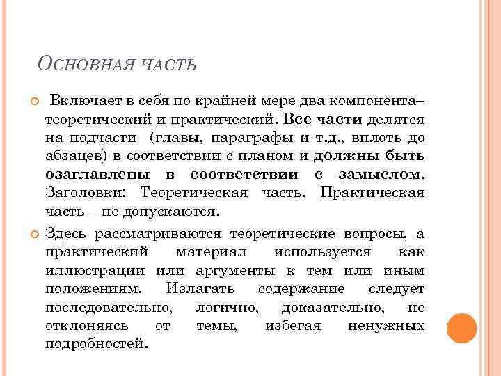 ОСНОВНАЯ ЧАСТЬ Включает в себя по крайней мере два компонента– теоретический и практический. Все