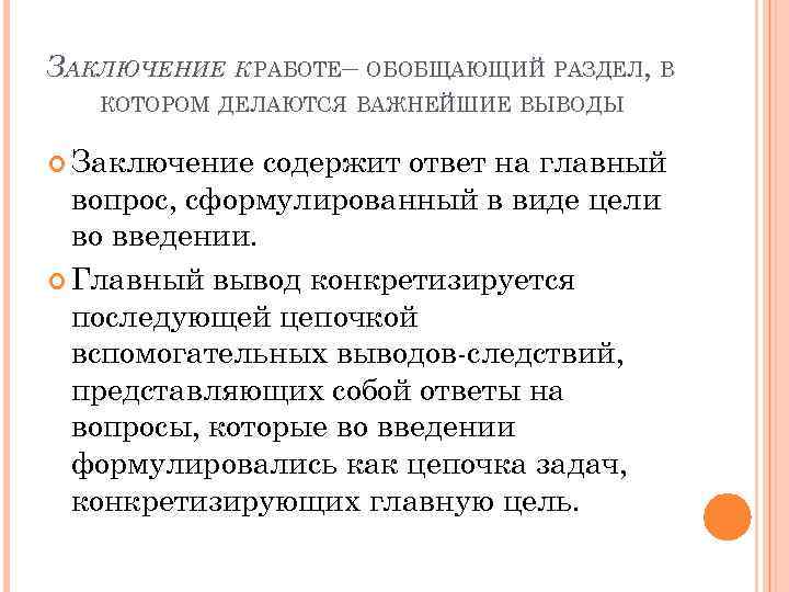 ЗАКЛЮЧЕНИЕ К РАБОТЕ– ОБОБЩАЮЩИЙ РАЗДЕЛ, В КОТОРОМ ДЕЛАЮТСЯ ВАЖНЕЙШИЕ ВЫВОДЫ Заключение содержит ответ на