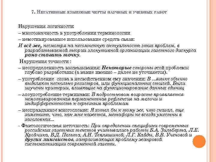 7. НЕГАТИВНЫЕ ЯЗЫКОВЫЕ ЧЕРТЫ НАУЧНЫХ И УЧЕБНЫХ РАБОТ Нарушения логичности: – многозначность в употреблении