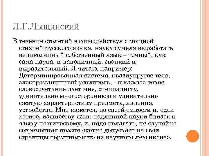 Л. Г. ЛЫЩИНСКИЙ В течение столетий взаимодействуя с мощной стихией русского языка, наука сумела