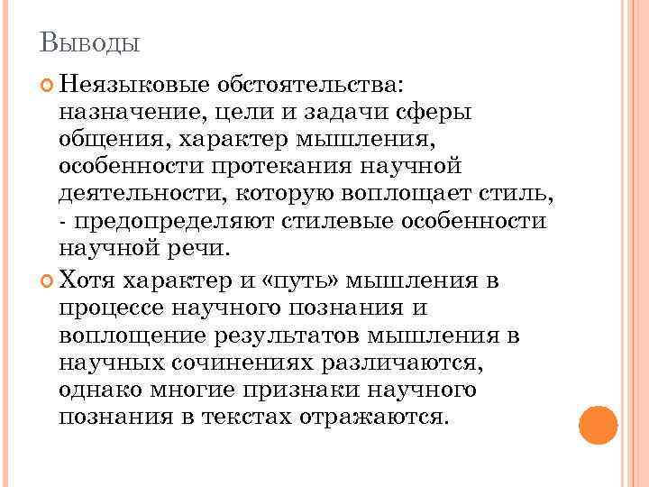 ВЫВОДЫ Неязыковые обстоятельства: назначение, цели и задачи сферы общения, характер мышления, особенности протекания научной