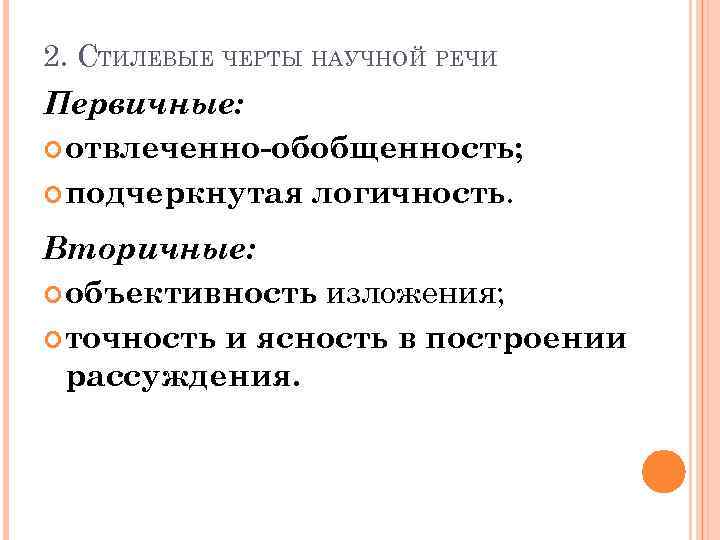 Стиль обобщенность и подчеркнутая логичность