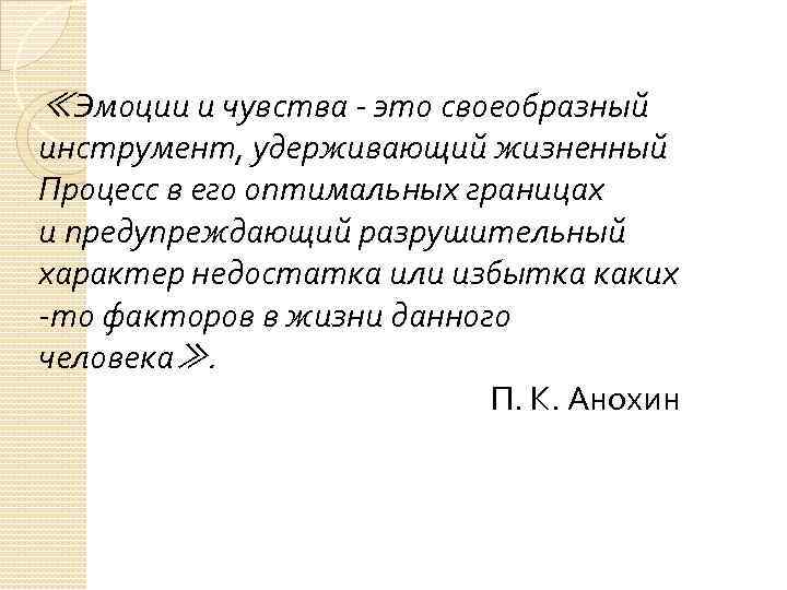 ≪Эмоции и чувства - это своеобразный инструмент, удерживающий жизненный Процесс в его оптимальных границах