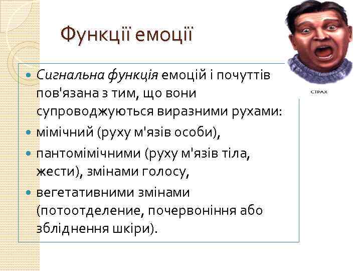 Функції емоції Сигнальна функція емоцій і почуттів пов'язана з тим, що вони супроводжуються виразними