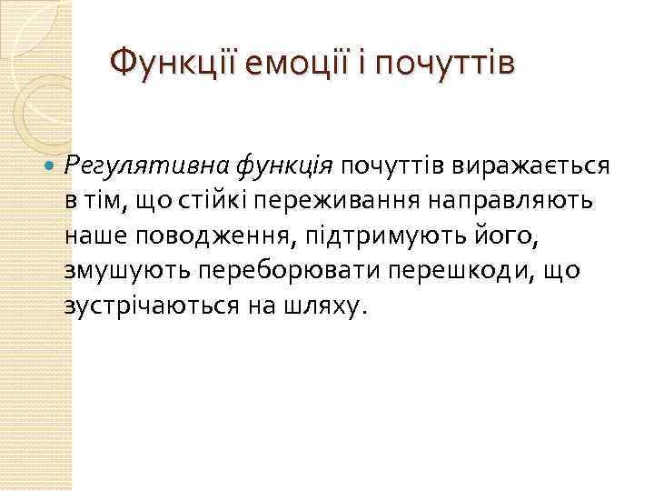 Функції емоції і почуттів Регулятивна функція почуттів виражається в тім, що стійкі переживання направляють