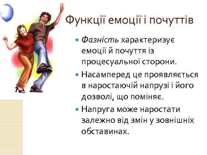 Функції емоції і почуттів Фазність характеризує емоції й почуття із процесуальної сторони. Насамперед це