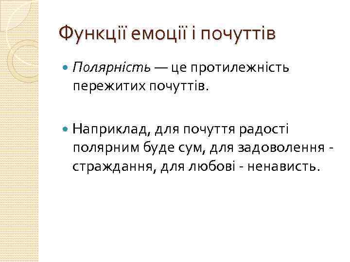 Функції емоції і почуттів Полярність — це протилежність пережитих почуттів. Наприклад, для почуття радості