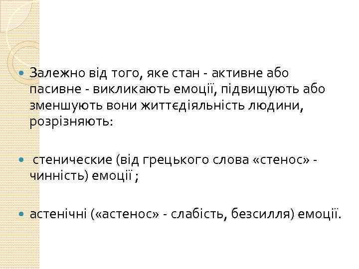  Залежно від того, яке стан - активне або пасивне - викликають емоції, підвищують