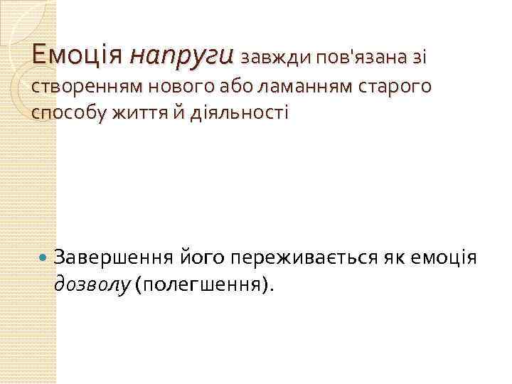 Емоція напруги завжди пов'язана зі створенням нового або ламанням старого способу життя й діяльності