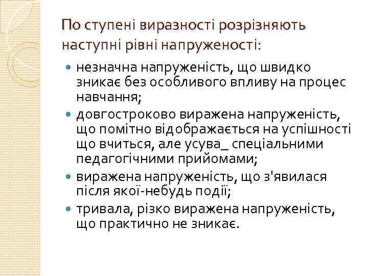 По ступені виразності розрізняють наступні рівні напруженості: незначна напруженість, що швидко зникає без особливого