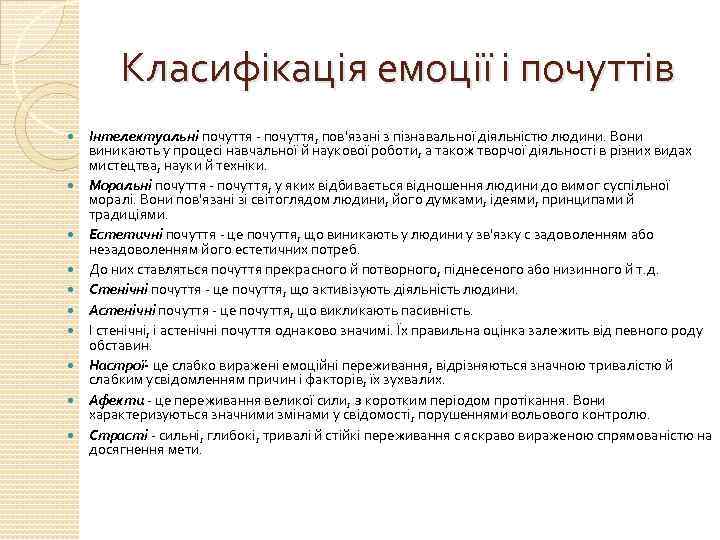 Класифікація емоції і почуттів Інтелектуальні почуття - почуття, пов'язані з пізнавальної діяльністю людини. Вони