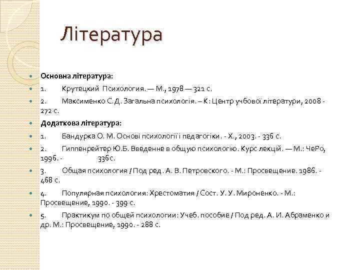 Література Основна література: 1. 2. Максименко С. Д. Загальна психологія. – К: Центр учбової