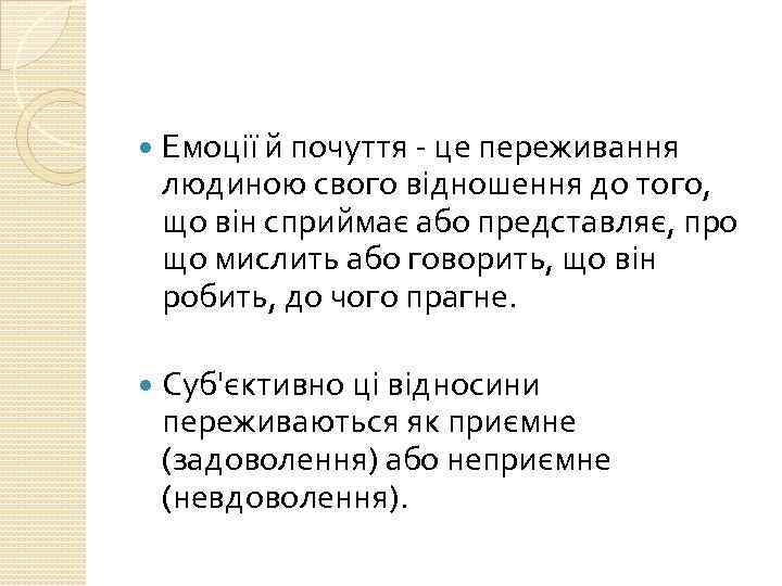  Емоції й почуття - це переживання людиною свого відношення до того, що він
