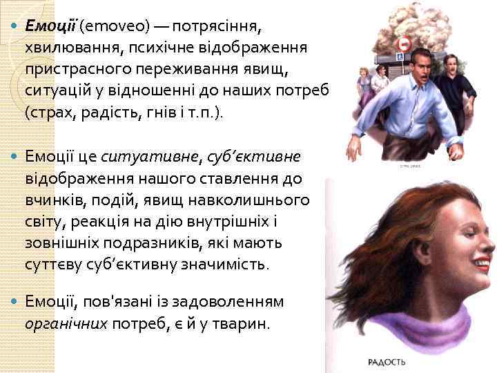  Емоції (emoveo) — потрясіння, хвилювання, психічне відображення пристрасного переживання явищ, ситуацій у відношенні
