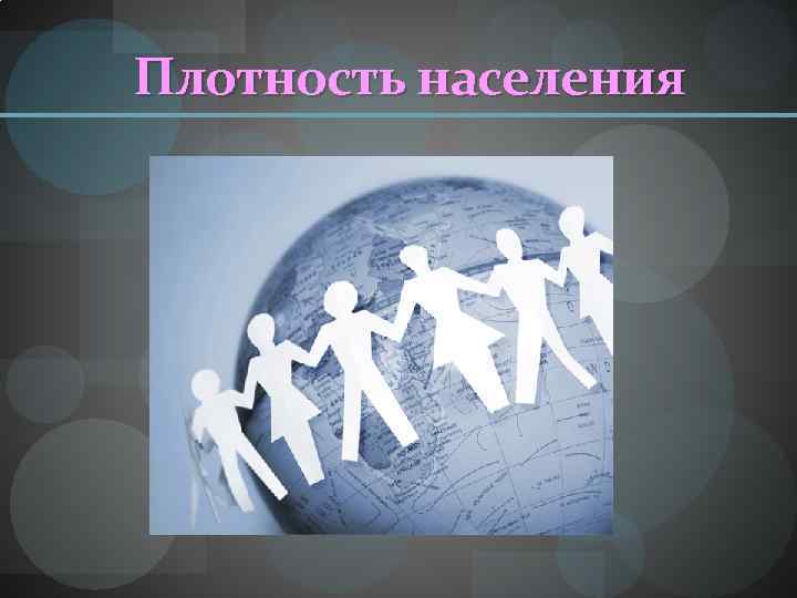 Плотность населения 