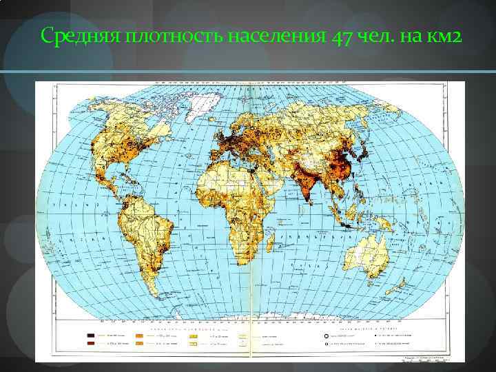 Средняя плотность населения 47 чел. на км 2 