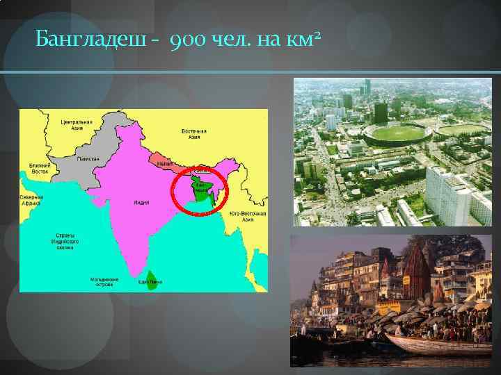 Бангладеш - 900 чел. на км 2 