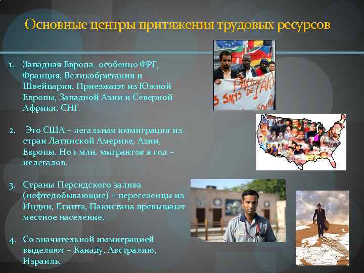 Основные центры притяжения трудовых ресурсов 1. Западная Европа- особенно ФРГ, Франция, Великобритания и Швейцария.