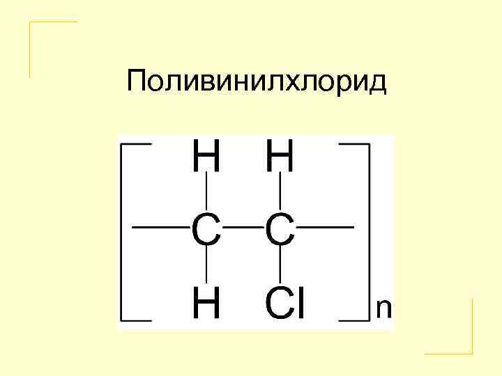 Винилхлорид. Деструкция поливинилхлорида реакция. Поливинилхлорид структурная формула. Поливинилхлорид Тип соединения. Термодеструкция поливинилхлорида.