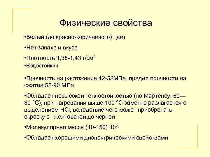 Физические свойства • Белый (до красно-коричневого) цвет • Нет запаха и вкуса • Плотность