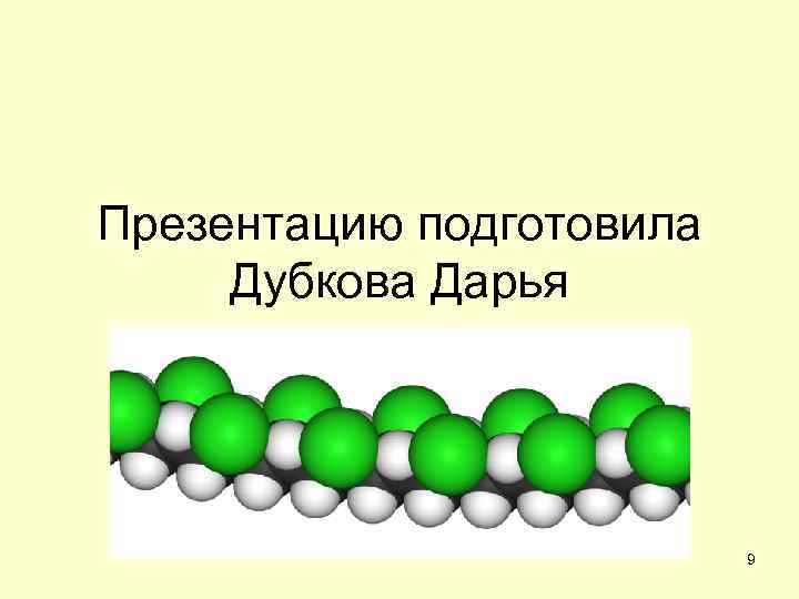 Поливинилхлорид реакции