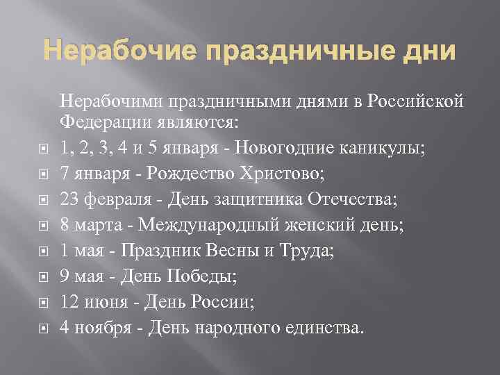 Нерабочие праздничные дни Нерабочими праздничными днями в Российской Федерации являются: 1, 2, 3, 4