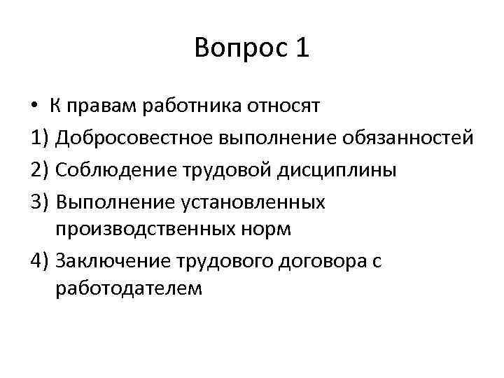 К обязанностям работника относятся. К правам работника относят соблюдение трудовой дисциплины. К правам работника относят добросовестное выполнение. К правам работника относят добросовестное выполнение обязанностей. К обязанностям работника относят.