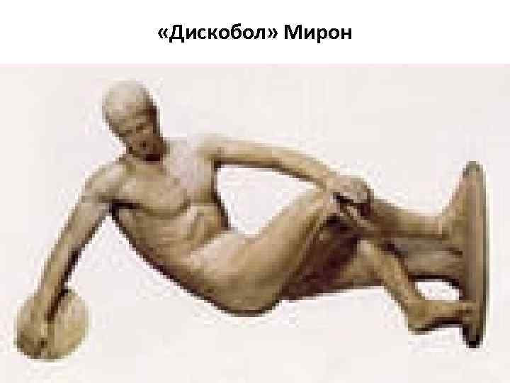  «Дискобол» Мирон 