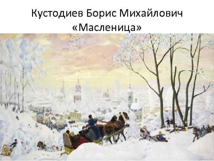 Кустодиев Борис Михайлович «Масленица» 