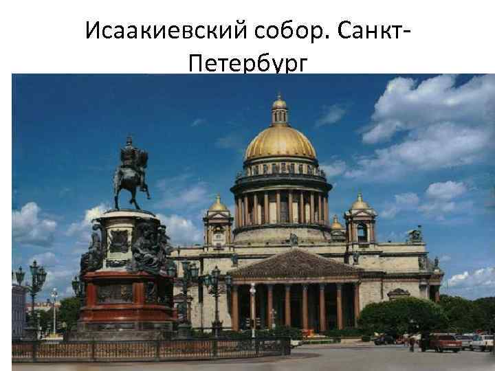 Исаакиевский собор. Санкт. Петербург 